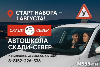 Автошкола Мурманска